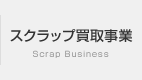 スクラップ買取事業