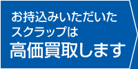 お持込いただいたスクラップは高価買取します