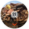 鉄