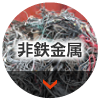 非鉄金属