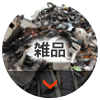 雑品