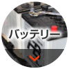 バッテリー