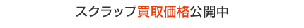 スクラッップ買取価格公開中